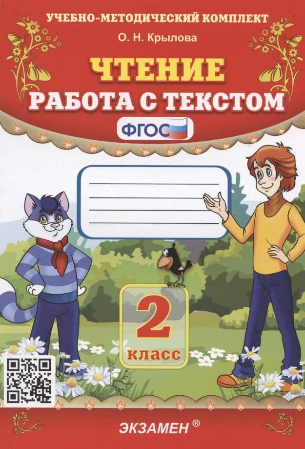 

Чтение. Работа с текстом. 2 класс