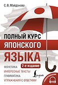 Полный курс японского языка + аудиоприложение (2-е издание) - 0