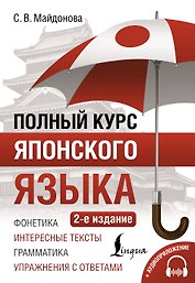 Полный курс японского языка + аудиоприложение (2-е издание)