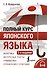 Полный курс японского языка + аудиоприложение (2-е издание) - 0