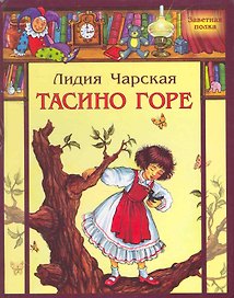 Тасино горе