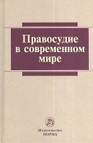 Правосудие в современном мире