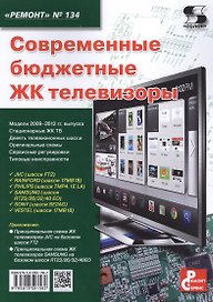 Современные бюджетные ЖК телевизоры. Приложение к журналу "Ремонт & Сервис" (выпуск № 134)