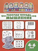 Мышление. Рабочая тетрадь