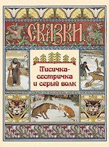 Лисичка-сестричка и серый волк. Сказки