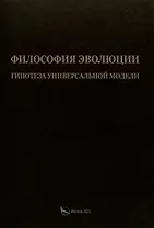 Филосовия эволюции. Гипотеза универсальной модели