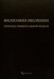 Филосовия эволюции. Гипотеза универсальной модели