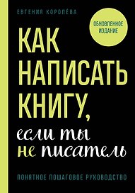 Как написать книгу, если ты не писатель