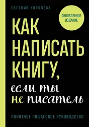 Как написать книгу, если ты не писатель
