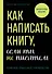 Как написать книгу, если ты не писатель - 0