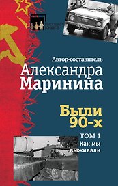 Были 90-х. Том 1. Как мы выживали
