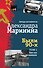 Были 90-х. Том 1. Как мы выживали - 0