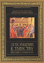 Приобщение к таинству: Православие в современном мире