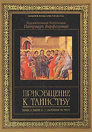 Приобщение к таинству: Православие в современном мире