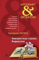 Неизвестная сказка Андерсена