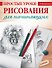 Простые уроки рисования для начинающих - 0