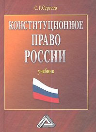 Конституционное право России: Учебник