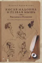 Косая мадонна и резвая мышь. Рассказы о Пушкине. (По следам "Непричесанной биографии")