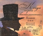 "Когда порой воспоминанье..." Пушкин и Нижний Новгород