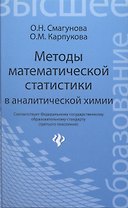 Методы математической статистики в аналитической химии: учеб. пособие