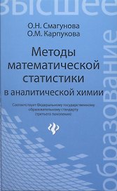 Методы математической статистики в аналитической химии: учеб. пособие