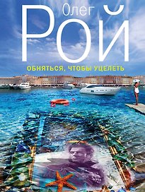 Обняться, чтобы уцелеть: роман