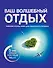 Ваш волшебный отдых - 0