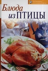 Блюда из птицы
