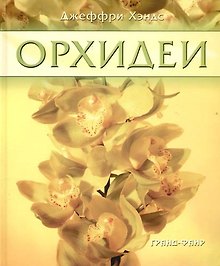 Орхидеи. Руководство для начинающих