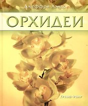 Орхидеи. Руководство для начинающих