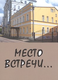 Место встречи... Сборник стихов
