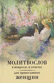 Молитвослов в вопросах и ответах для православных женщин