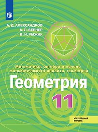 Математика: алгебра и начала математического анализа, геометрия. Геометрия. 11 класс. Углублённый уровень. Учебник