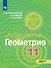 Математика: алгебра и начала математического анализа, геометрия. Геометрия. 11 класс. Углублённый уровень. Учебник - 0