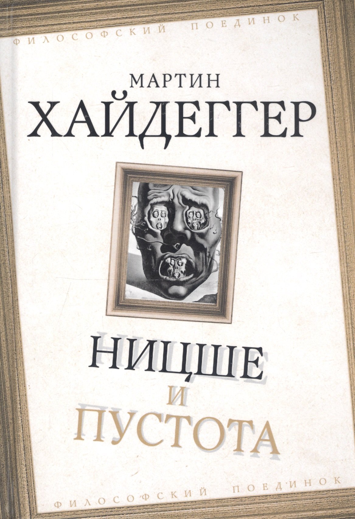 

Ницше и пустота