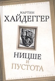 Ницше и пустота