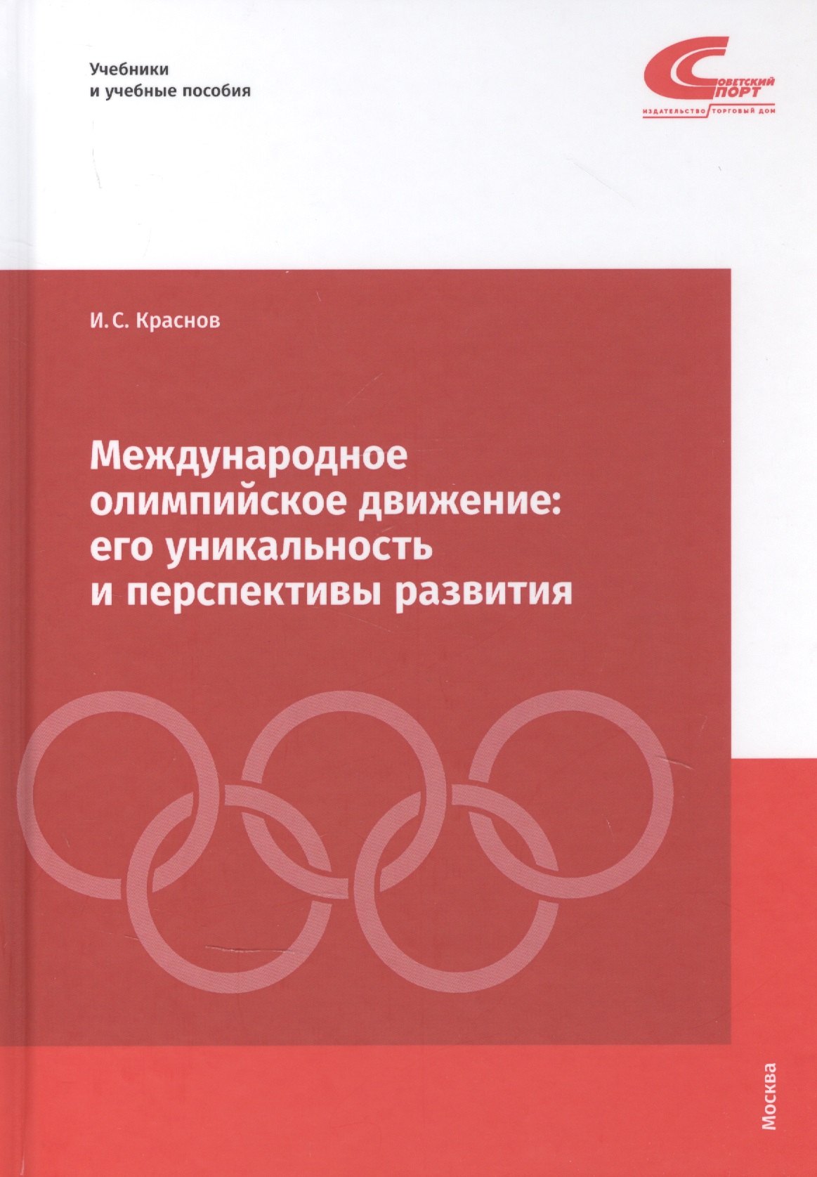 

Международное олимпийское движение: его уникальность и перспективы развития
