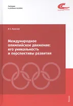 Международное олимпийское движение: его уникальность и перспективы развития