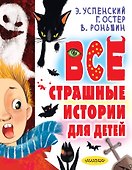Все страшные истории для детей - 0