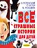 Все страшные истории для детей - 0