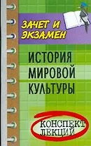 История мировой культуры: конспект лекций