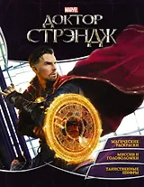Супергерои MARVEL. Доктор Стрэндж. Игры и задания