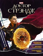 Супергерои MARVEL. Доктор Стрэндж. Игры и задания