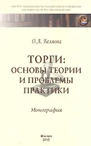 Торги:основы теории и проблемы практики
