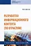Разработка информационного контента (по отраслям). Учебное пособие - 0