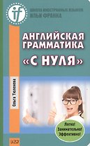 Английская грамматика с нуля