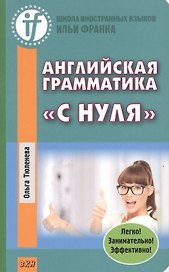 Английская грамматика с нуля