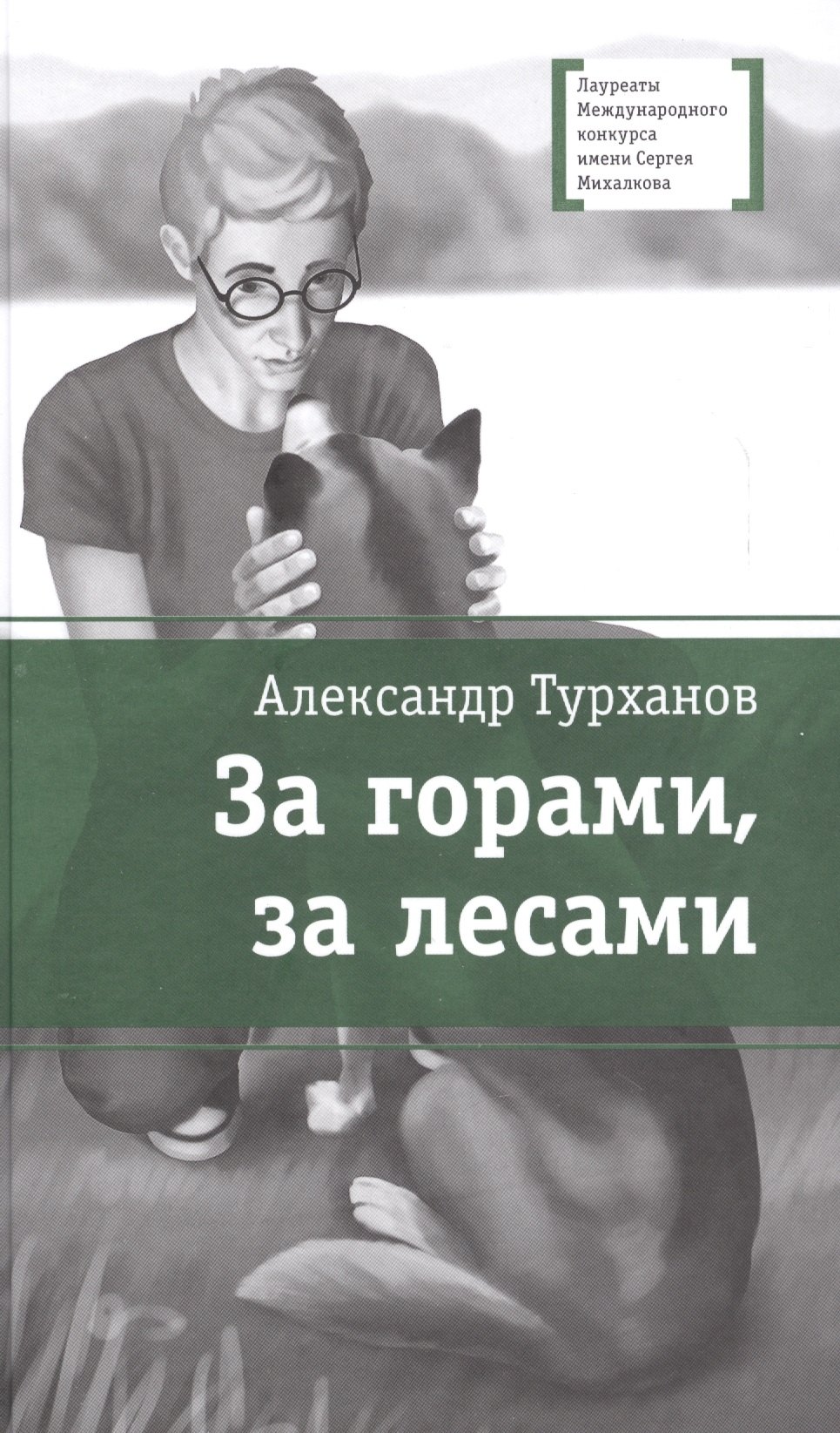 

За горами, за лесами