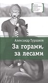 За горами, за лесами - 0