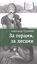 За горами, за лесами